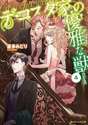 Amazon.co.jp: デ・コスタ家の優雅な獣5 (角川ビーンズ文庫